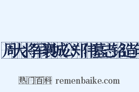 周大将军襄城公郑伟墓志铭造句是什么意思的图片
